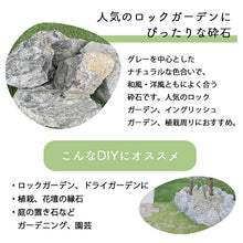 画像をギャラリービューアに読み込む, 【送料無料|沖縄・離島除く】庭石 割栗石 黒・グレー砕石 20kg/袋 約150-300mm お庭の宅配便
