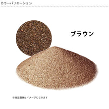 画像をギャラリービューアに読み込む, 【送料無料|沖縄・離島除く】目地砂 ジョイサンド・ハード お庭の宅配便