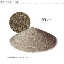 画像をギャラリービューアに読み込む, 【送料無料|沖縄・離島除く】目地砂 ジョイサンド・ハード お庭の宅配便