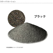 画像をギャラリービューアに読み込む, 【送料無料|沖縄・離島除く】目地砂 ジョイサンド・ハード お庭の宅配便