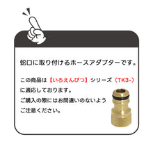 画像をギャラリービューアに読み込む, 蛇口 立水栓 水栓柱 ホースアダプター いろえんぴつ対応 TK3-HSADM オンリーワンクラブ