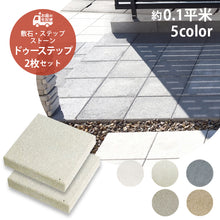 画像をギャラリービューアに読み込む, 【砂利との同時配送のみ】コンクリートタイル ドゥー・ステップ 全5色