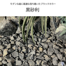画像をギャラリービューアに読み込む, 【送料無料|沖縄・離島除く】化粧砂利 黒砂利 20kg/袋 約20-30mm お庭の宅配便