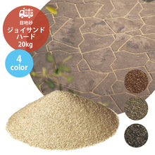 画像をギャラリービューアに読み込む, 【送料無料|沖縄・離島除く】目地砂 ジョイサンド・ハード お庭の宅配便