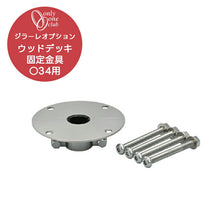 画像をギャラリービューアに読み込む, ジラーレ オプション ウッドデッキ固定金具○34用 TK3-WD34 オンリーワンクラブ