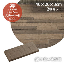 画像をギャラリービューアに読み込む, 【送料無料|北海道・沖縄・離島除く】コンクリート枕木 パーシースリーパーII 400L 2枚セット お庭の宅配便