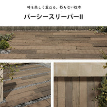 画像をギャラリービューアに読み込む, 【送料無料|北海道・沖縄・離島除く】コンクリート枕木 パーシースリーパーII 400L 2枚セット お庭の宅配便