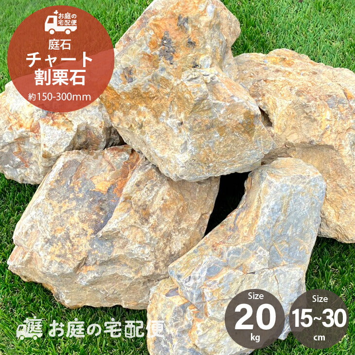 送料無料｜沖縄・離島除く】庭石 割栗石 チャート石 20kg/袋 約150-300mm