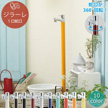 画像をギャラリービューアに読み込む, 立水栓ジラーレGIRARE水栓柱一体型蛇口1口360°回転おしゃれシンプルカラフルスリム庭ガーデン洗い場水回りオンリーワンクラブTK3-SA