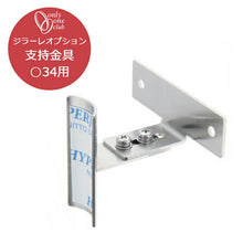 画像をギャラリービューアに読み込む, ジラーレ専用オプション支持金具○34用TK3-SMCSJオンリーワンクラブ