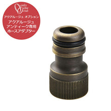 画像をギャラリービューアに読み込む, 蛇口立水栓水栓柱アクアルージュアンティーク専用オプションホースアダプターオンリーワンクラブTK3-HAMC