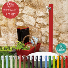 画像をギャラリービューアに読み込む, 立水栓水栓柱アクアルージュ蛇口1口1個水まわり庭ガーデンガーデニング洗い場ペット足洗車散水水遊びおしゃれシンプルカラフルオンリーワンクラブTK3-SK