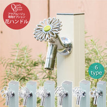 画像をギャラリービューアに読み込む, 立水栓アクアルージュ専用オプション花ハンドルカラービス蛇口おしゃれ可愛いカラフルお花クローバーオンリーワンクラブ