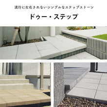 画像をギャラリービューアに読み込む, 【砂利との同時配送のみ】コンクリートタイル ドゥー・ステップ 全5色