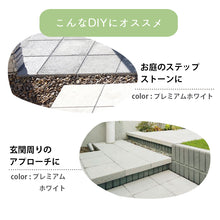 画像をギャラリービューアに読み込む, 【砂利との同時配送のみ】コンクリートタイル ドゥー・ステップ 全5色