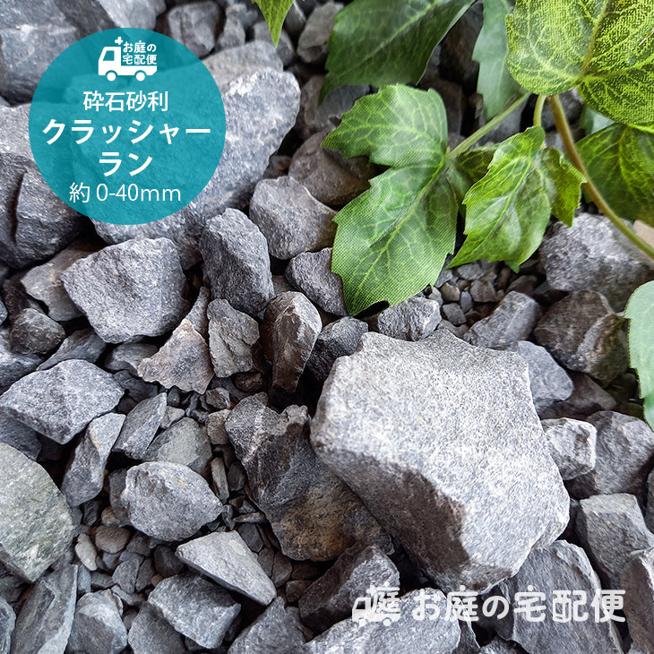 空き地用の砕石 C-40 クラッシャーラン 0-40㎜ 福岡県 4tダンプ 2.4立米 配達販売専門