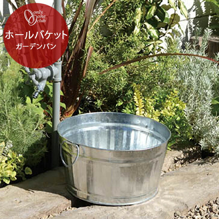 水受け ガーデンパン ホールバケット メッキ 庭 ガーデン 洗い場 水周り おしゃれ シルバー シンプル オンリーワンクラブ GM3-HB-M8