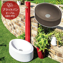 画像をギャラリービューアに読み込む, 水受けガーデンパンプラットパンオーバルおしゃれシンプル庭ガーデン洗い場ホワイトブラウンGM3-PTOオンリーワン
