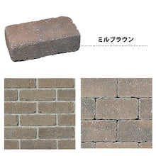 画像をギャラリービューアに読み込む, 【砂利との同時配送のみ】コンクリートレンガ ミルドブリック 全6色 5個セット