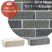 画像をギャラリービューアに読み込む, 【砂利との同時配送のみ】ソイルレンガ210 モノトーン系 全2色 5個セット