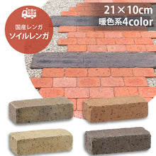 画像をギャラリービューアに読み込む, ソイルレンガ210 暖色系 全4色 5個セット