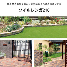 画像をギャラリービューアに読み込む, ソイルレンガ210 暖色系 全4色 5個セット