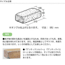 画像をギャラリービューアに読み込む, ソイルレンガ210 暖色系 全4色 5個セット