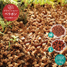 画像をギャラリービューアに読み込む, 送料無料オンリーワンクラブヤシの実チップベラボン大容量業務用グラウンドカバーパームチップ庭畑ガーデンガーデニング木材天然素材おしゃれ水はけ防草雑草防虫対策土壌改良ドライガーデンエコeco