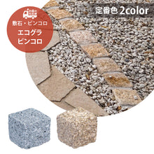 画像をギャラリービューアに読み込む, 【砂利との同時配送のみ】天然石敷材 エコグラ ピンコロ 定番色