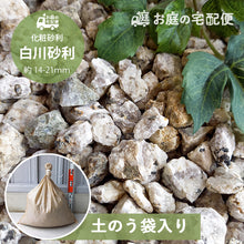 画像をギャラリービューアに読み込む, 【軽トラックでの配送料込み】【土のう袋入り販売 20kg×10袋】化粧砂利 白川砂利 約14-21mm