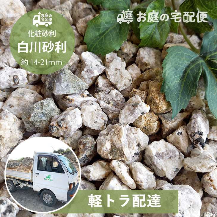 【軽トラックでの配送料込み】化粧砂利 白川砂利 約14-21mm (1車350kg)