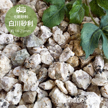 画像をギャラリービューアに読み込む, 【ダンプでの配送料込み】化粧砂利 白川砂利 約14-21mm(1㎥ or 1.5㎥)