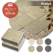画像をギャラリービューアに読み込む, 【砂利との同時配送のみ】コンクリートタイル エクレル 全6色