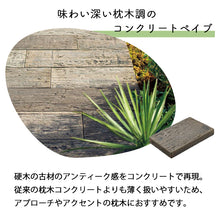画像をギャラリービューアに読み込む, 【砂利との同時配送のみ】コンクリート枕木 レイルスリーパー ペイブライト 300L