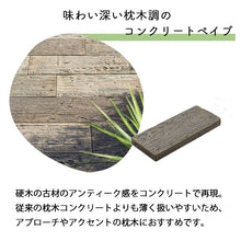 画像をギャラリービューアに読み込む, 【送料無料|北海道・沖縄・離島除く】コンクリート枕木 レイルスリーパー ペイブライト 450L 全3色 2枚セット お庭の宅配便