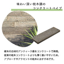 画像をギャラリービューアに読み込む, 【砂利との同時配送のみ】コンクリート枕木 レイルスリーパー ペイブライト 600L