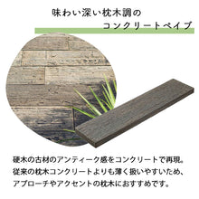 画像をギャラリービューアに読み込む, 【砂利との同時配送のみ】コンクリート枕木 レイルスリーパー ペイブライト 900L