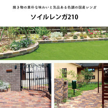 画像をギャラリービューアに読み込む, 【砂利との同時配送のみ】ソイルレンガ210 モノトーン系 全2色 5個セット