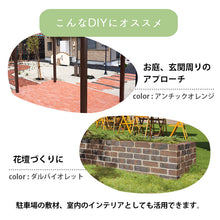 画像をギャラリービューアに読み込む, 【砂利との同時配送のみ】ソイルレンガ210 モノトーン系 全2色 5個セット