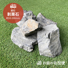 画像をギャラリービューアに読み込む, 【砂利との同時配送のみ】庭石 割栗石 黒・グレー砕石 50-200mm 20kg 土のう袋入り