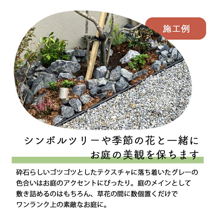 送料無料｜沖縄・離島除く】庭石 割栗石 黒・グレー砕石 20kg/袋 約150
