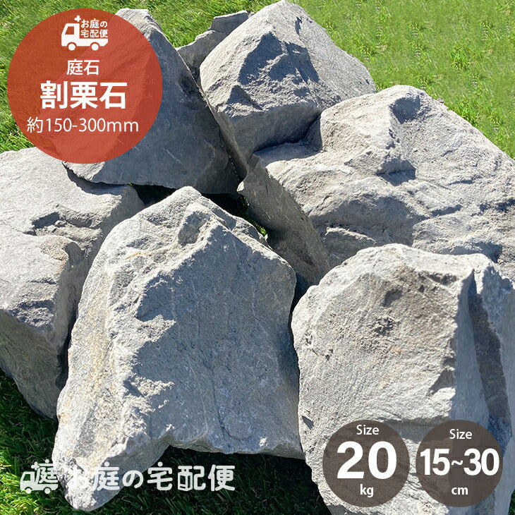 【おむ】専用)　割栗石　灰色300kg 送料無料｜沖縄・離島除く】庭石 割栗石 黒・グレー砕石 20kg/袋 約150-