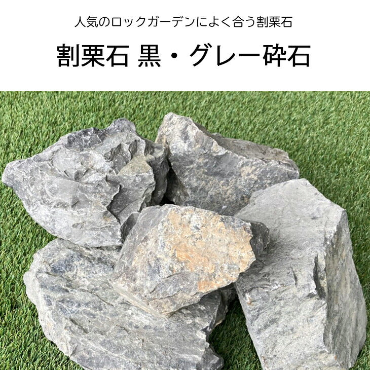 送料無料｜沖縄・離島除く】庭石 割栗石 黒・グレー砕石 20kg/袋 約150