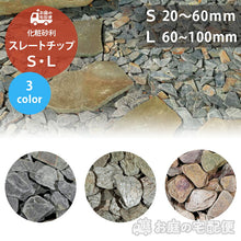 画像をギャラリービューアに読み込む, 【送料無料｜北海道・沖縄・離島除く】化粧砂利 スレートチップ Lサイズ 60～100mm Sサイズ 20～60mm　お庭の宅配便
