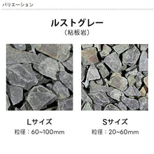 画像をギャラリービューアに読み込む, 【送料無料｜北海道・沖縄・離島除く】化粧砂利 スレートチップ Lサイズ 60～100mm Sサイズ 20～60mm　お庭の宅配便
