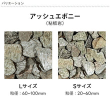 画像をギャラリービューアに読み込む, 【送料無料｜北海道・沖縄・離島除く】化粧砂利 スレートチップ Lサイズ 60～100mm Sサイズ 20～60mm　お庭の宅配便
