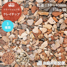 画像をギャラリービューアに読み込む, 【送料無料｜北海道・沖縄・離島除く】クレイチップ 10～40mm 13kg　お庭の宅配便
