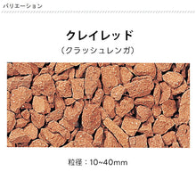 画像をギャラリービューアに読み込む, 【送料無料｜北海道・沖縄・離島除く】クレイチップ 10～40mm 13kg　お庭の宅配便
