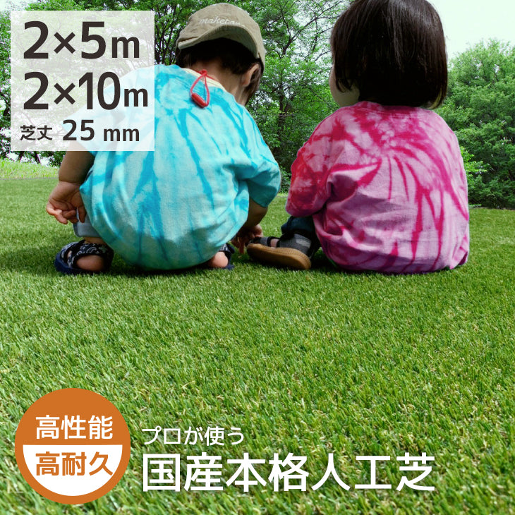【送料無料｜沖縄・離島除く】人工芝 クロスターフ W型 ロール 2m×5m 2×10m 芝長25mm エミオークガーデンSHOP