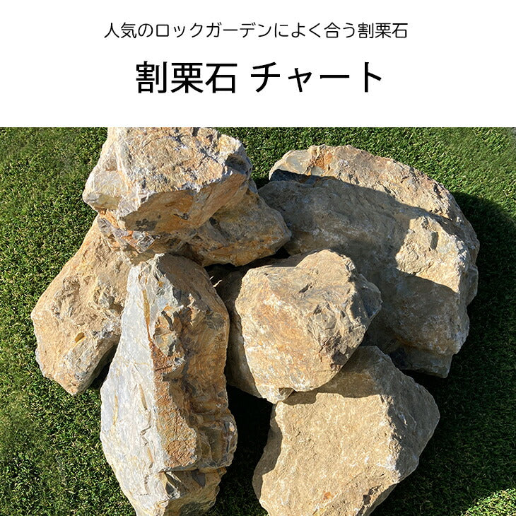 送料無料｜沖縄・離島除く】庭石 割栗石 チャート石 20kg/袋 約150
